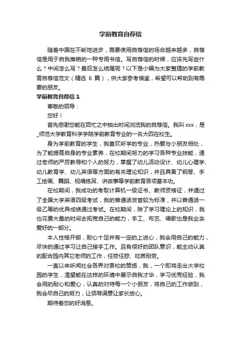 学前教育自荐信范文（精选6篇）