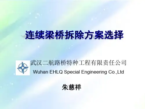 连续梁桥拆除方案选择