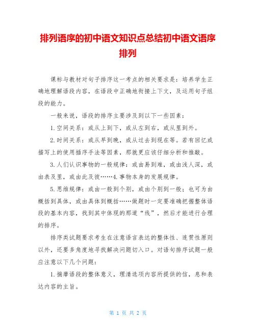 排列语序的初中语文知识点总结初中语文语序排列