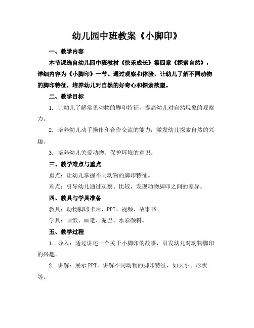 幼儿园中班教案《小脚印》