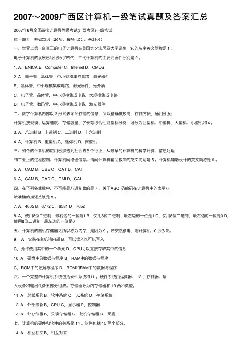 2007～2009广西区计算机一级笔试真题及答案汇总