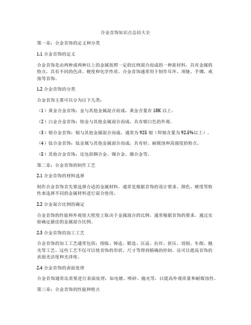 合金首饰知识点总结大全