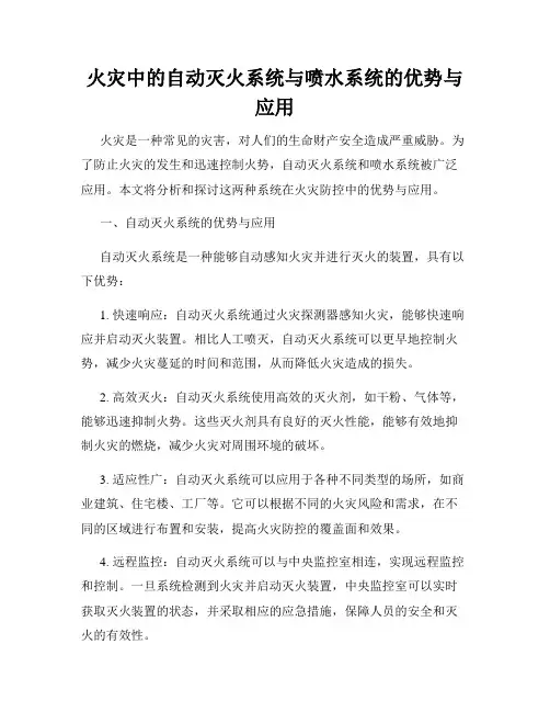 火灾中的自动灭火系统与喷水系统的优势与应用