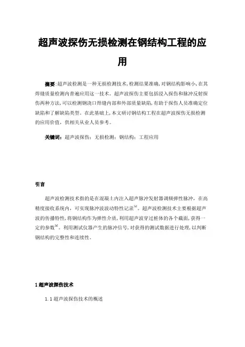 超声波探伤无损检测在钢结构工程的应用
