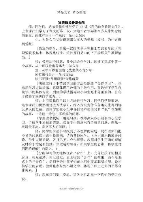 部编人教版六年级上册语文 第27课 我的伯父鲁迅先生 课堂实录