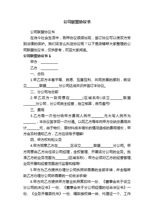 公司联盟协议书