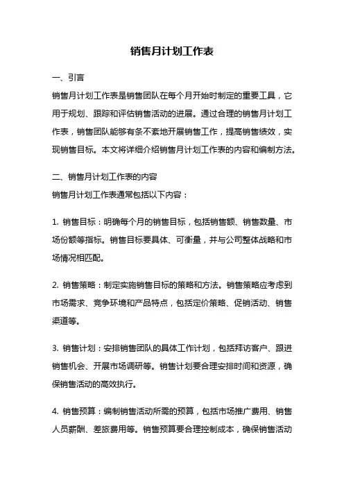销售月计划工作表