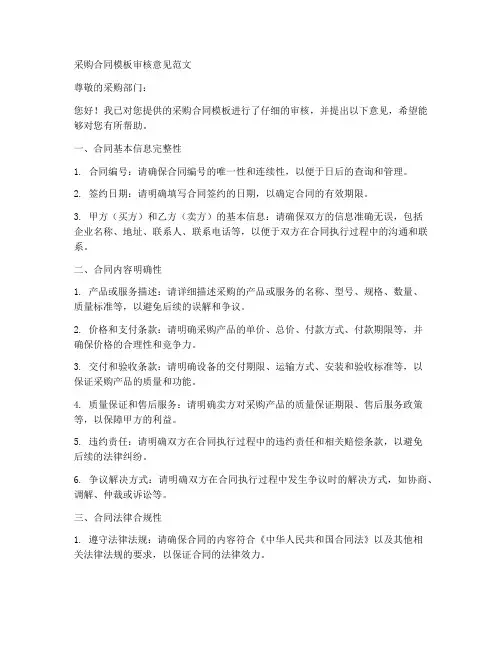 采购合同模板审核意见范文