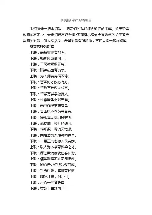 赞美教师的对联有哪些_对联大全