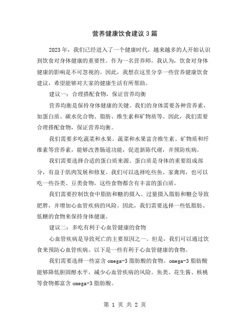 营养健康饮食建议3篇
