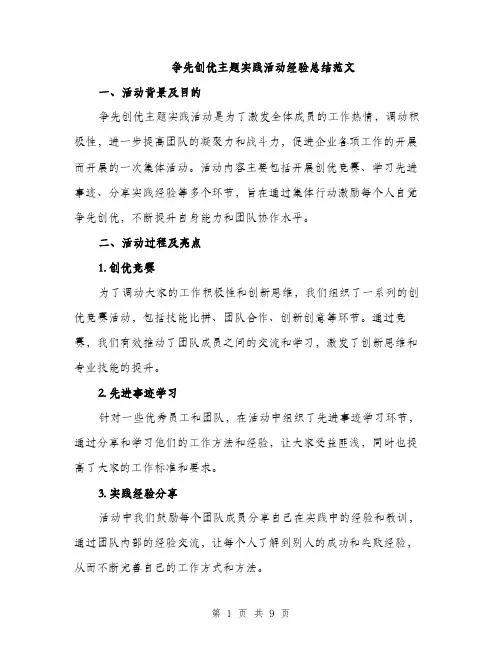 争先创优主题实践活动经验总结范文(三篇)