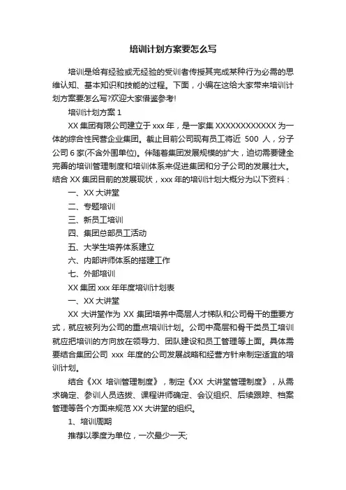 培训计划方案要怎么写