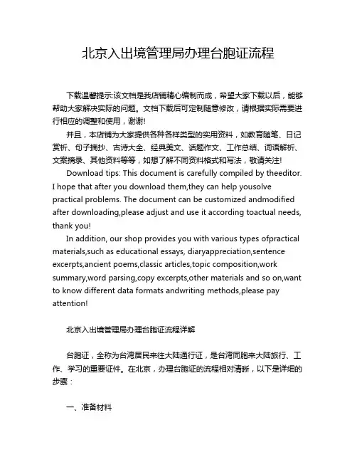 北京入出境管理局办理台胞证流程