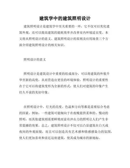 建筑学中的建筑照明设计
