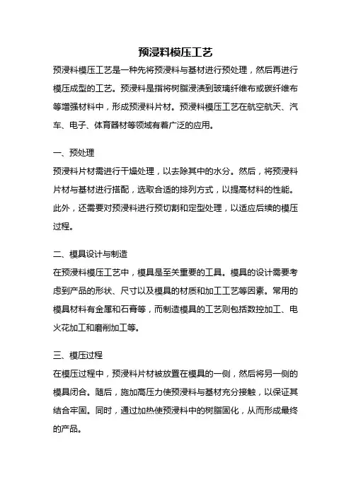 预浸料模压工艺