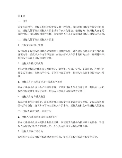招标公司废标的理由(3篇)
