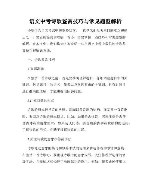 语文中考诗歌鉴赏技巧与常见题型解析