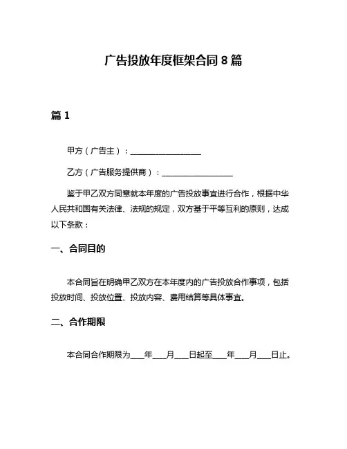 广告投放年度框架合同8篇