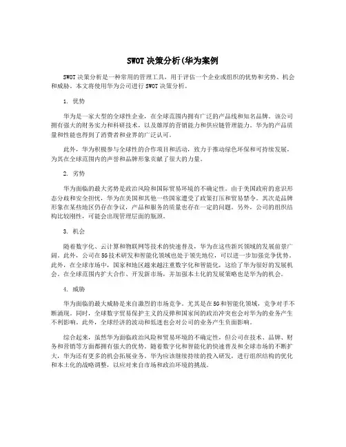 SWOT决策分析(华为案例