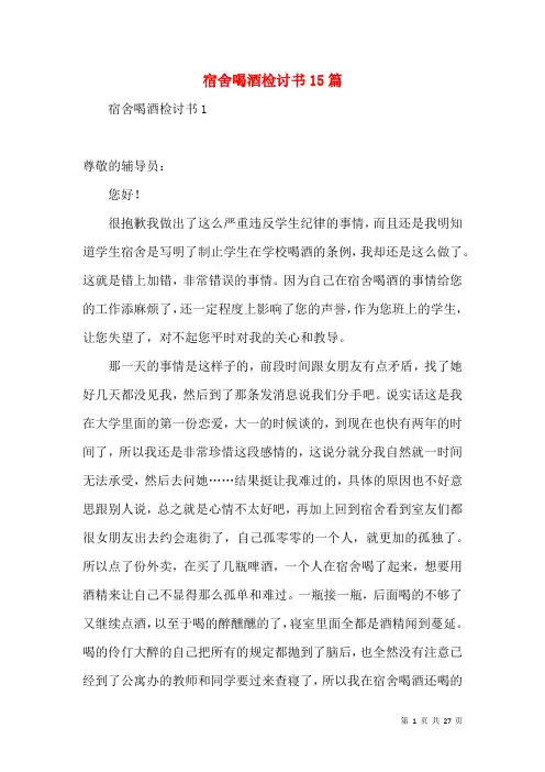 宿舍喝酒检讨书15篇