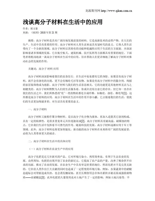 浅谈高分子材料在生活中的应用
