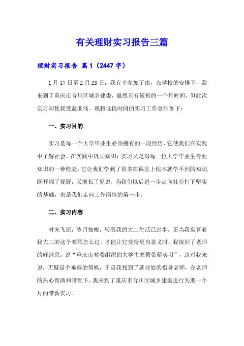 有关理财实习报告三篇