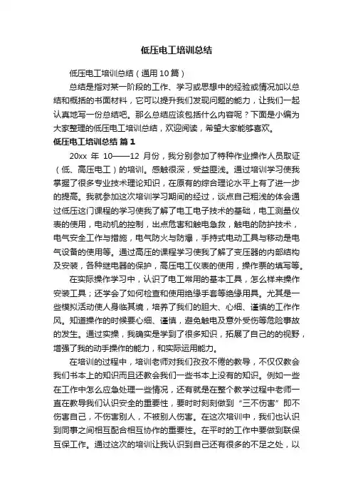 低压电工培训总结（通用10篇）