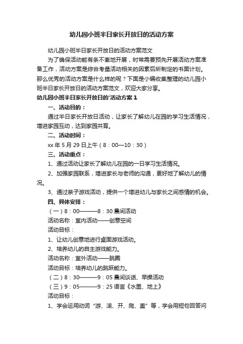 幼儿园小班半日家长开放日的活动方案