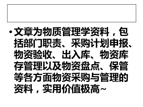 物资管理学习课件(PPT 41页)