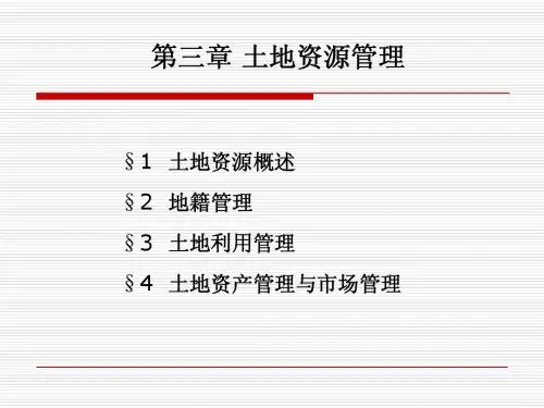 国土资源学第三章 土地资源管理