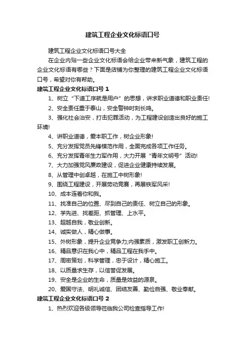 建筑工程企业文化标语口号