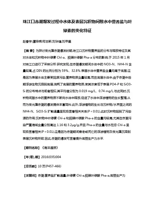 珠江口赤潮爆发过程中水体及表层沉积物间隙水中营养盐与叶绿素的变化特征