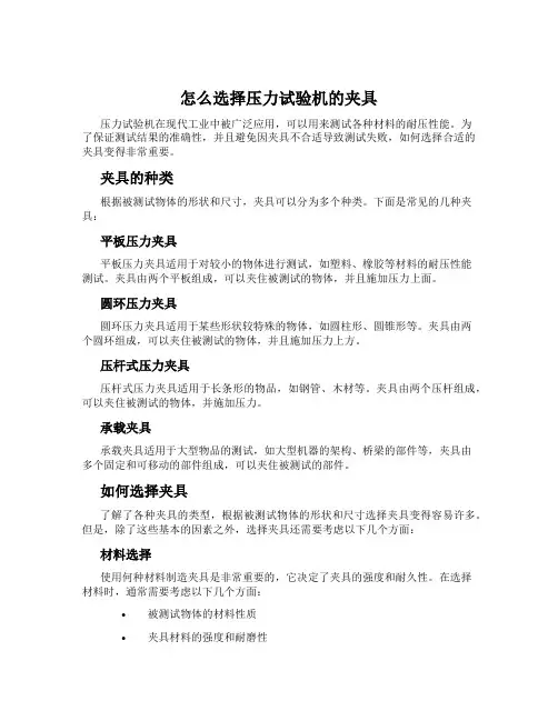 怎么选择压力试验机的夹具