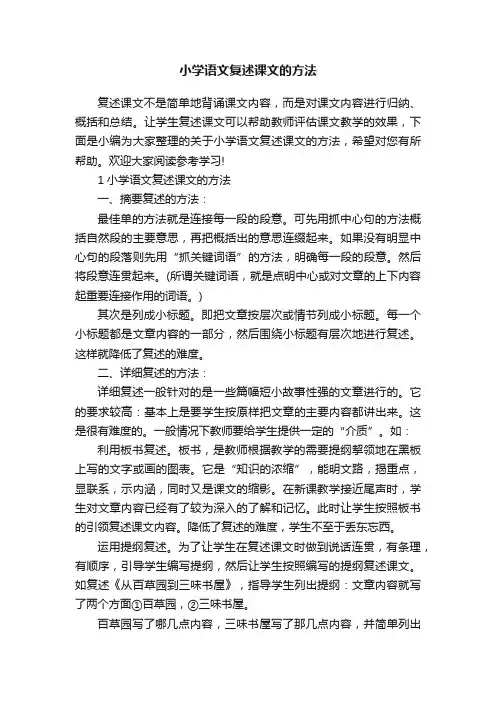 小学语文复述课文的方法