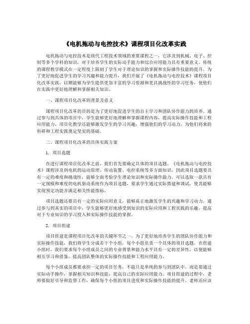 《电机拖动与电控技术》课程项目化改革实践