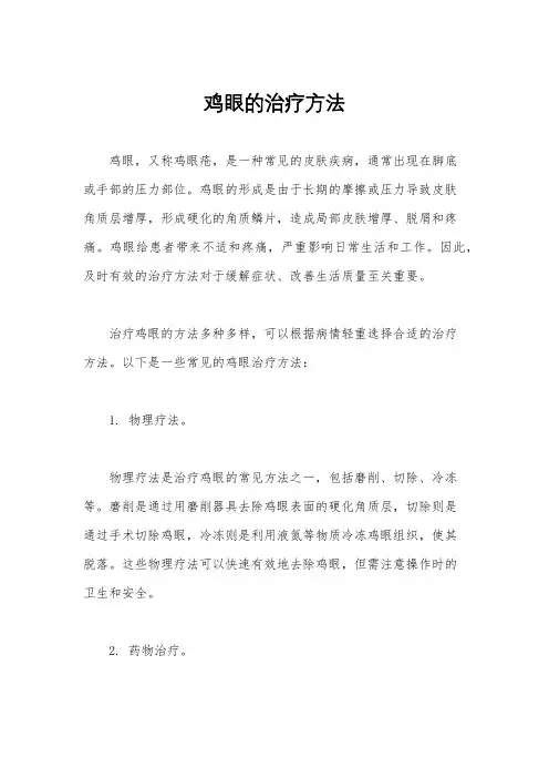 鸡眼的治疗方法