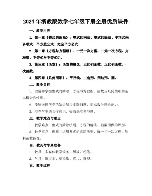 2024年浙教版数学七年级下册全册优质课件