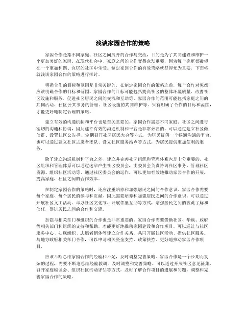 浅谈家园合作的策略