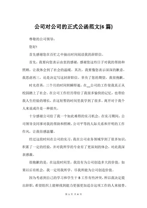 公司对公司的正式公函范文(6篇)_2