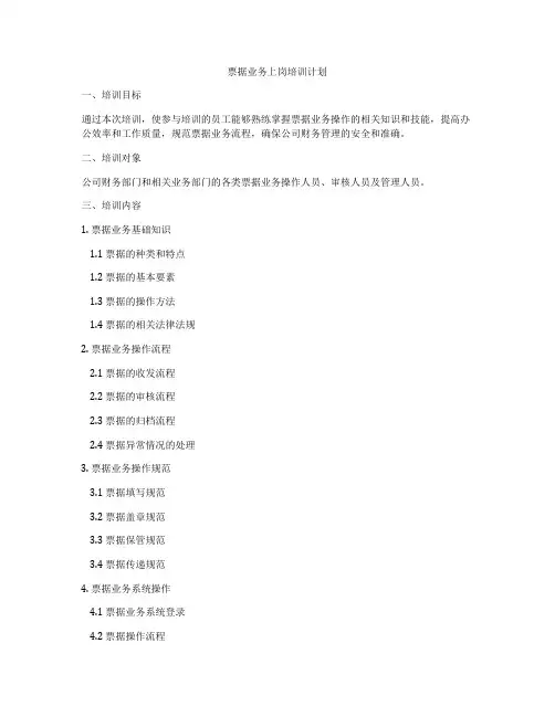 票据业务上岗培训计划