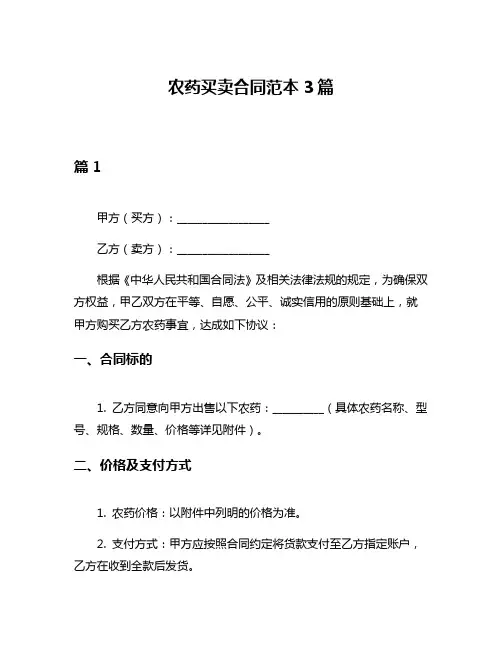 农药买卖合同范本3篇