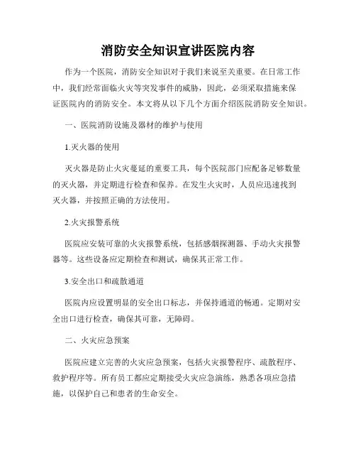 消防安全知识宣讲医院内容