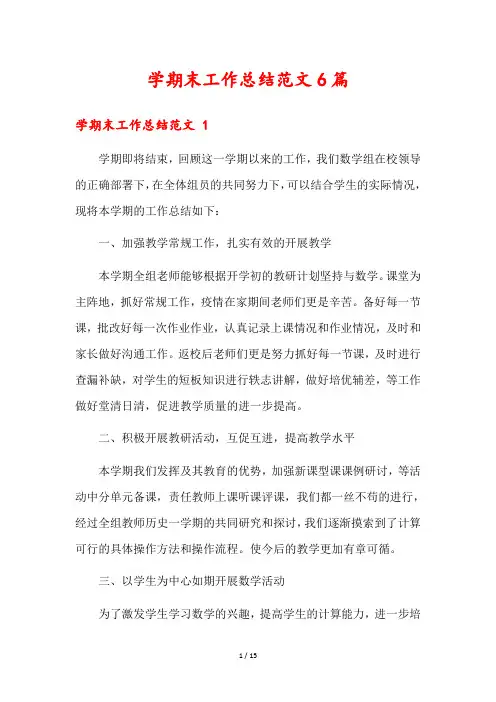学期末工作总结范文6篇
