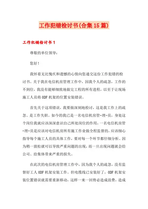 工作犯错检讨书(合集15篇)
