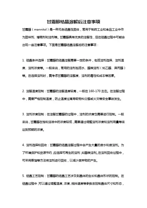 甘露醇结晶溶解后注意事项