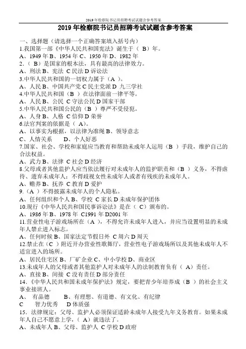 2019年检察院书记员招聘考试试题含参考答案