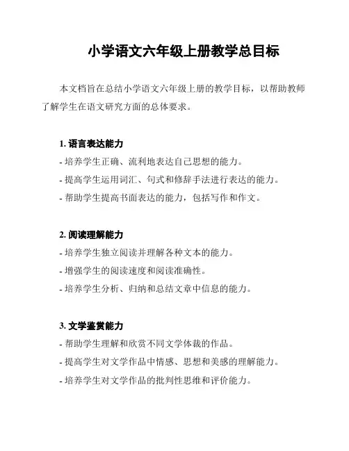 小学语文六年级上册教学总目标