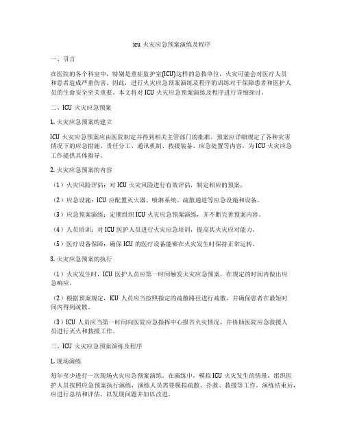 icu火灾应急预案演练及程序