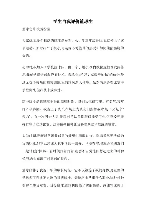 学生自我评价篮球生