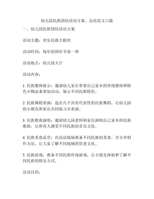 幼儿园民族团结活动方案、总结范文六篇